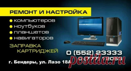 Ремонт компьютеров. Заправка картриджей.
Оперативно и качественно.
Выезд на дом.