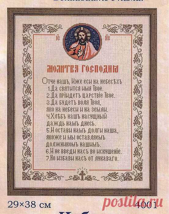 Вышивка Молитва Господня ОТЧЕ НАШ. Схема.