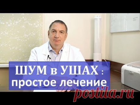 Шум в ушах, звон в ухе, простое лечение в домашних условиях.