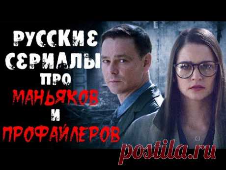 10 русских сериалов про профайлеров и маньяков