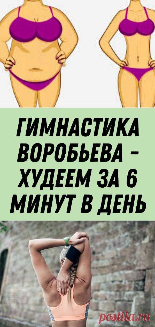 Гимнастика Воробьева - худеем за 6 минут в день