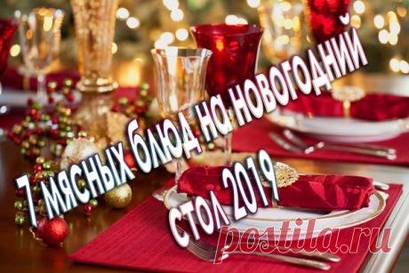 7 мясных блюд на новогодний стол 2019 | Екатерина Рустамова | Яндекс Дзен
