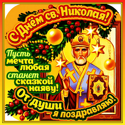 С Днем Святого Николая 19 Декабря Анимированные