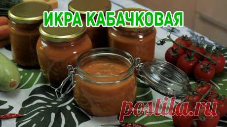 Срочно заготавливаем кабачки! Зимой будет дорого! Чудная икорка из молодых кабачков. Полезная и вкусная! Без стерилизации. | Фудблог Готовим с ВаМи | Яндекс Дзен