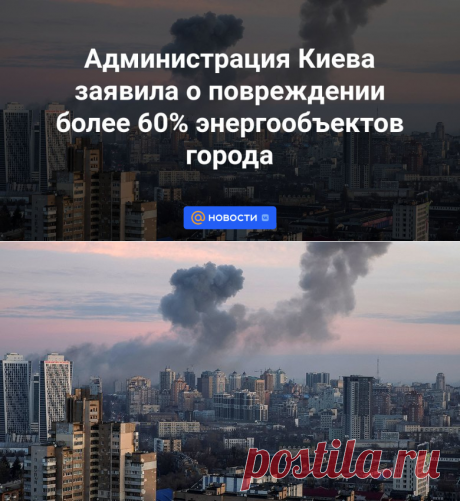 1-1-24--Администрация Киева заявила о повреждении более 60% энергообъектов города - Новости Mail.ru