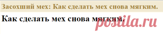 Засохший мех: Как сделать мех снова мягким.
