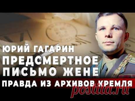 Юрий Гагарин. Предсмертное письмо жене. Правда из архивов Кремля