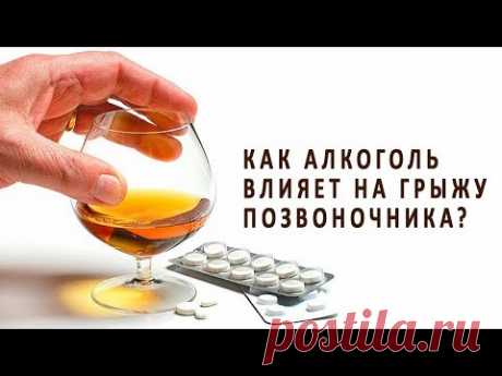 Как алкоголь влияет на грыжу позвоночника?
