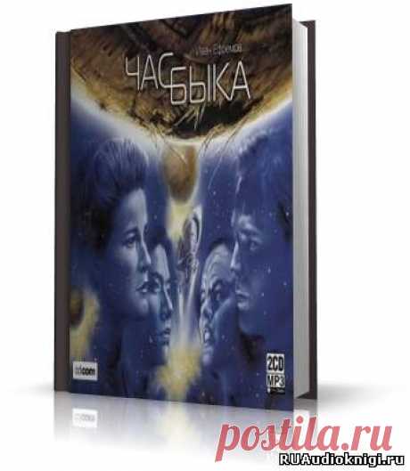 Ефремов Иван - Час быка. Слушать аудиокнигу онлайн