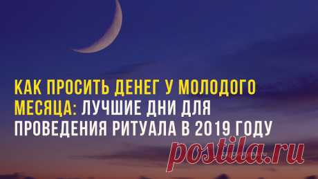КАК ПРОСИТЬ ДЕНЕГ У МОЛОДОГО МЕСЯЦА ...