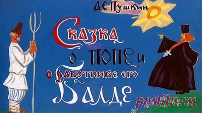 Сказка о попе и его работнике Балде мультфильм 1940 (Сказка о попе и его работнике Балде смотреть)