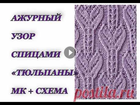 Ажурный узор спицами &quot;ТЮЛЬПАНЫ&quot; . вязание спицами. Японские узоры. В это видео я подробно разбираю ажурный японский узор №53 из книги &quot;260 узор&quot; Хитоми Шида. КУПИТЬ КНИГУ можно по ссылке: Ссылка на схему: Я ...