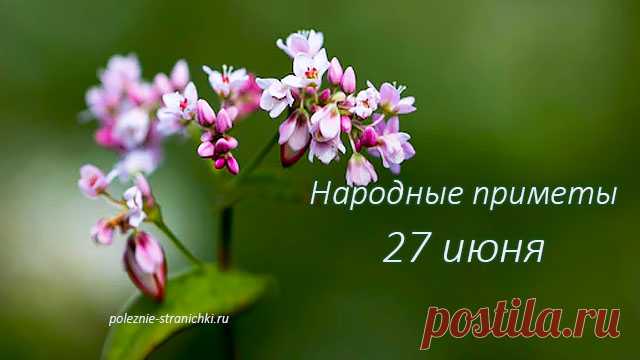 26 27 июня. 27 Июня народный календарь.