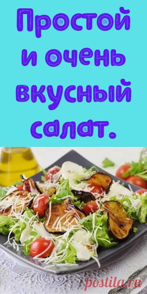 Простой и очень вкусный салат. - My izumrud