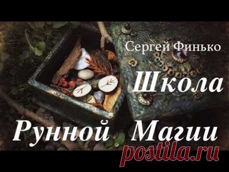 РУНЫ. Добро и Зло Тайных Символов. Сергей Финько