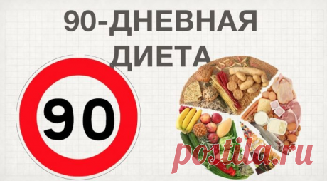 Минус 25 кг за 3 месяца на диете раздельного питания "90 дней" Сильное желание избавиться от лишнего веса вынуждает садиться на краткосрочные методики с предельно низкой питательностью. К счастью, специалистами была разработана действенная система, позволяющая за 90 дней добиться идеальной фигуры.