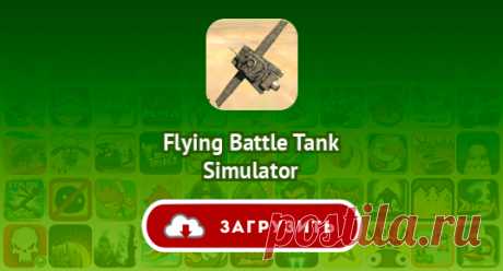 Flying Battle Tank Simulator