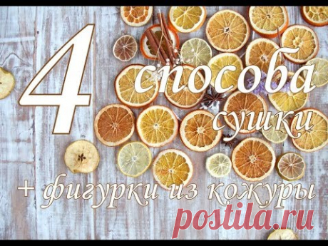 Как засушить апельсин для декора и поделок. Сравнение 4х способов сушки цитрусовых.
