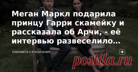 Меган Маркл подарила принцу Гарри скамейку и рассказала об Арчи, - её интервью развеселило британцев Сегодня в эфире прозвучало  интервью Меган Маркл для NPR Weekend, записанное перед рождением ее дочери Лилибет.  Герцогиня Сассекская рассказала, что купила своему мужу настоящую скамейку  с мемориальной доской. Что написано на ней ? Правильно, поздравления с Днём отца.  "Это твоя скамья.  Где начнется жизнь Для тебя и нашего сына Нашего ребенка, нашего рода." Это было когд...