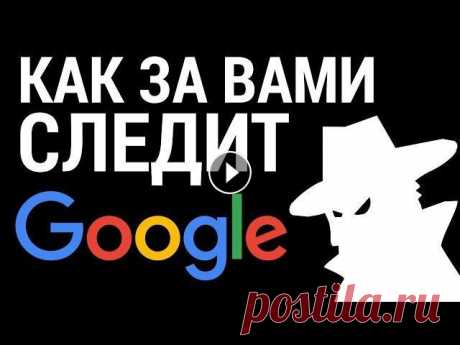 Как за вами СЛЕДИТ GOOGLE Думаю, что все мы помним шумиху, которая поднялась после выхода Windows 10. Сколько было разговоров на тему шпионства и слежки за пользователями. Я вс...