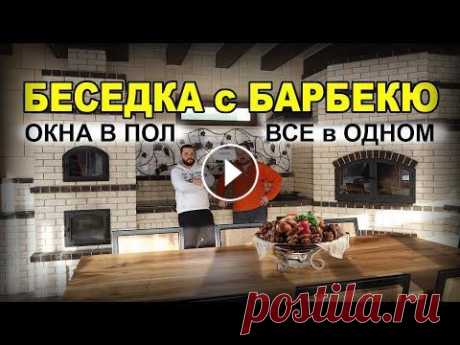 #Барбекю в беседке. Все в одном: мангал, казан, мини русская печь для любого кулинарного изыска Барбекю в крытой беседке для любителей готовить на открытом огне. Сама беседка крытая, хотя есть возможность сделать ее открытой, так как две стены им...