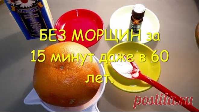 БЕЗ МОРЩИН за 15 минут даже в 60 лет