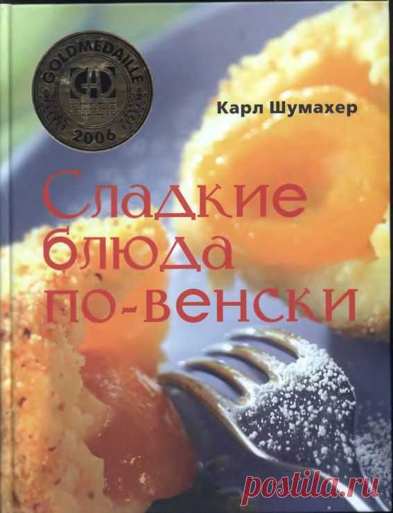 Карл Шумахер "Сладкие блюда по -венски"