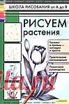 Рисуем растения ...Книга