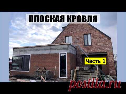 Часть 1 | Плоская кровля | Парапеты