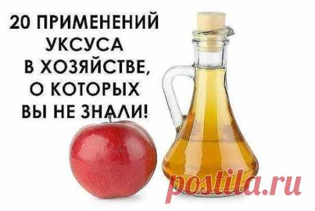 20 применений уксуса, о которых Вы не знали! 
Уксус, без сомнения, найдется на каждой кухне. А вот область его применения намного шире, чем кулинария. Уксус поможет вам:
1 Избавиться от сорняков. Пролейте их, разведя уксус (40%) водой пополам. 
2 Удалить пятна пота с одежды. Перед стиркой на 10 мин. смочите пятно пота белым столовым уксусом, и оно сойдет очень легко. 
3 Вылечить ангину. Разведите в стакане теплой воды 1 ст. л. яблочного уксуса и прополощите горло. 
4 Сделать волосы послушными. П