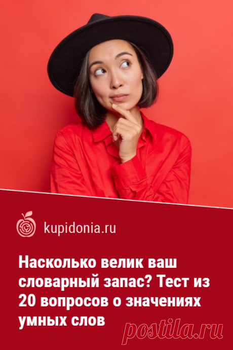 Насколько велик ваш словарный запас? Тест из 20 вопросов о значениях умных слов. Тест о значеньях умных слов, который мы подготовили для вас сегодня, из 20 вопросов. Проверьте ваши знания и память!