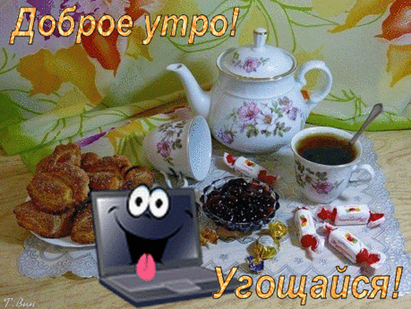 Анимированная открытка Доброе утро! Угощайся!