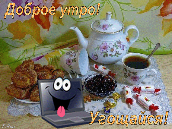Анимированная открытка Доброе утро! Угощайся!