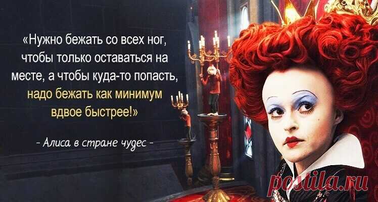 Крылатые выражения из «Алисы в стране чудес» Льюиса Кэрролла
  Крылатые выражения из «Алисы в стране чудес» Льюиса Кэрролла. Фразы из детства, смысл которых мы понимаем, лишь взрослея… Нужно бежать со всех ног, чтобы только оставаться на месте, а чтобы куда-то попасть, надо бежать как минимум вдвое быстрее! Во всем есть своя мораль, нужно только уметь ее найти! Никогда не думай, что ты иная, […]
Читай пост далее на сайте. Жми ⏫ссылку выше