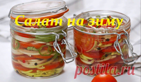 Салаты на зиму — 84 самых вкусных рецептов с фотографиями 84 самых вкусных салатов на зиму. Рецепты приготовления с помидорами, огурцами, кабачками, баклажанами без стерилизации и с стерилизацией в банках