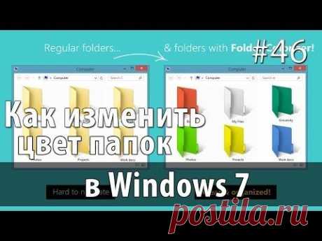 Как изменить цвет папок в Windows 7