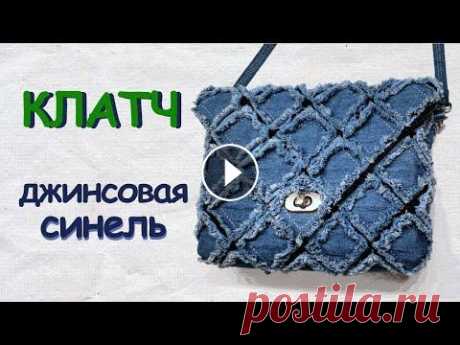 Простой клатч из джинсов в технике синель Как сшить оригинальную сумочку - клатч из старых джинсов в технике синель. Простая модель и легкая сборка - под силу даже новичку! ЭТО ИНТЕРЕСНО - вот...