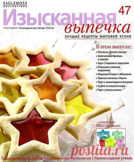 Изысканная выпечка. №47.