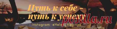ПУТЬ К СЕБЕ - ПУТЬ К УСПЕХУ&#33; &#9775;&#65039;  Группа помогает жить в гармонии с собой и окружающим миром, достигать поставленных целей и получать желаемое&#9730;&#65039; Также публикуем анонсы ОНЛАЙН-ТРЕНИНГОВ&#33; Вступайте в нашу группу&#33;  &#9745;&#65039; Подписывайтесь на уведомления, чтобы видеть новости без задержек и на понравившиеся рассылки. &#9997;&#65039; Пишите в сообщения..