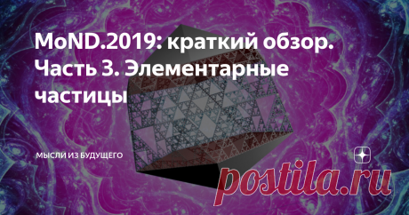 MoND.2019: краткий обзор. Часть 3. Элементарные частицы Сегодня постараюсь доходчиво объяснить количественный и качественный состав элементарных частиц.
