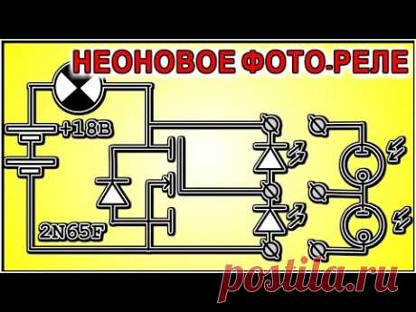 ФОТОРЕЛЕ на НЕОНОВОЙ ЛАМПЕ 💡-💡  Ну Очень Просто!
