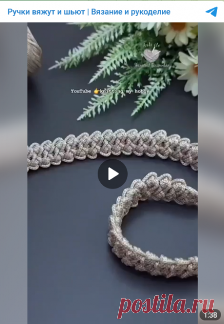 Красивый шнур крючком!
Сохраните себе 📌

#вязание • #шнур