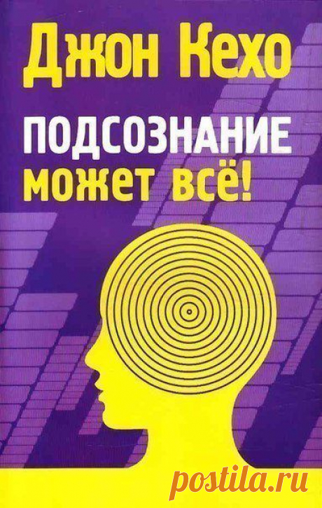 Аудио-книга от Джона Кехо &quot;ПОДСОЗНАНИЕ МОЖЕТ ВСЁ&quot; | thePO.ST