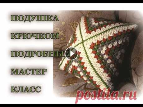 Подушка крючком МАСТЕР-КЛАСС. CROCHET PILLOW.  Бабушкин квадрат. Делюсь идеей, как красиво оформить подушки. Вязание крючком, оформление подушек. Схема узора: Вязание для левши. Я в инстаграм: #вязаниекрючком #подуш...