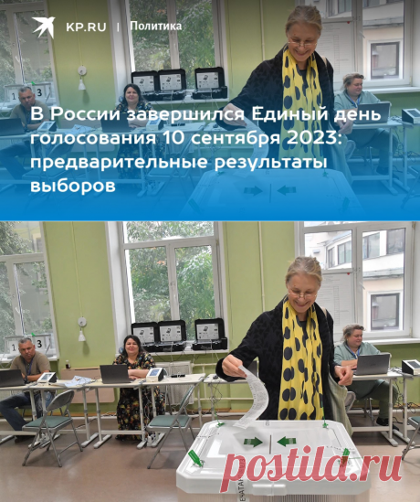 В России завершился Единый день голосования 10 сентября 2023: предварительные результаты выборов - KP.RU