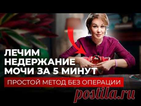 Всего 5 минут и недержание мочи уйдет навсегда!