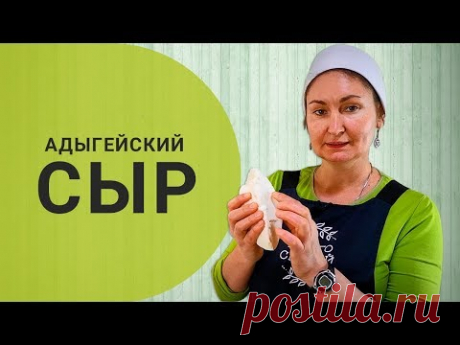 Адыгейский сыр своими руками