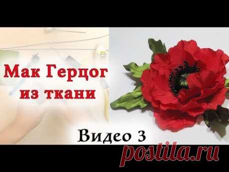 Мак из ткани. Мастер класс цветы из ткани. Видео 3