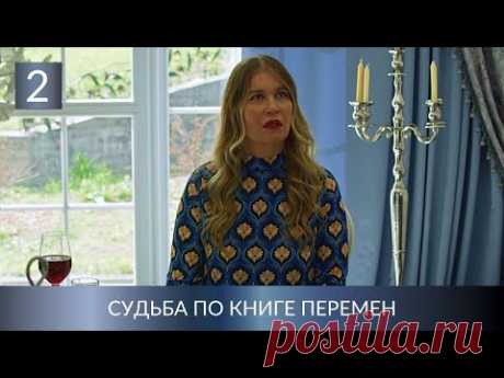 ДОЛГОЖДАННАЯ ПРЕМЬЕРА НОВОГО ДЕТЕКТИВА ПРО МАНЮ ПОЛИВАНОВУ! Судьба по книге перемен. 2 Серия