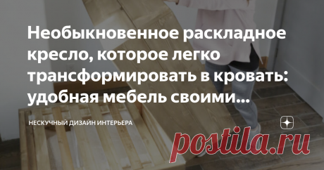 Необыкновенное раскладное кресло, которое легко трансформировать в кровать: удобная мебель своими руками Владельцы небольших квартир тоже нередко принимают у себя гостей, которые иногда остаются на ночь. Оптимальным решением для такого случая послужит кресло-кровать. Много места оно не займет, зато обеспечит гостю полноценный отдых. Американка Анна Уайт уже собиралась приобрести этот нужный предмет мебели в специализированном магазине, но потом решила сделать кресло своими руками.